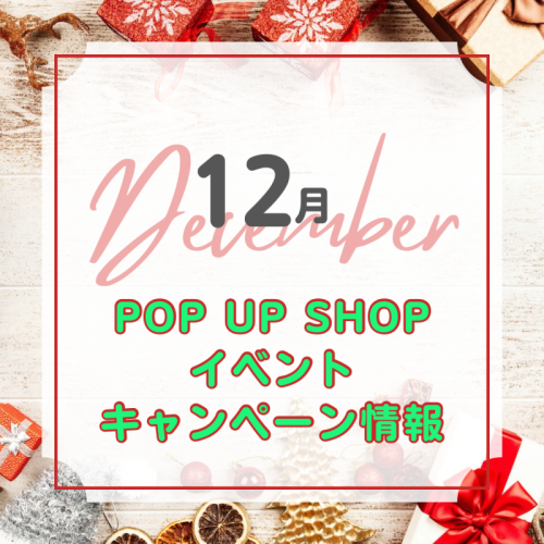 １２月イベント・キャンペーン情報
