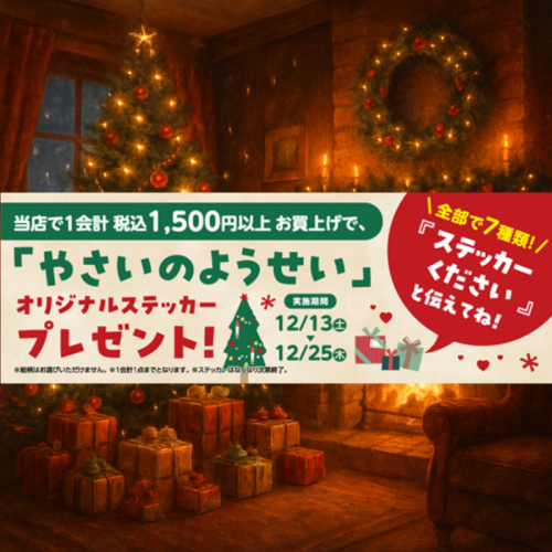 「やさいのようせい」オリジナルステッカープレゼント