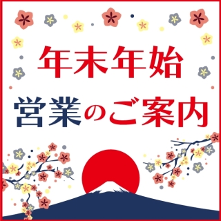 年末年始営業のご案内