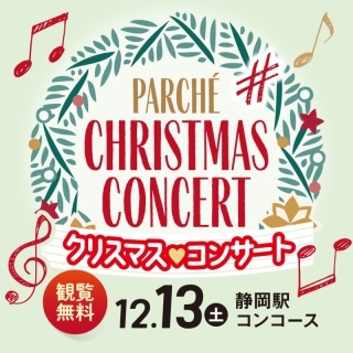 パルシェ クリスマス♡コンサート