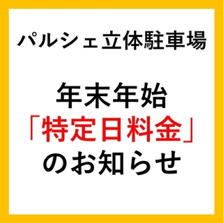 パルシェ立体駐車場  年末年始「特定日料金」のお知らせ