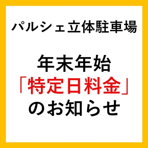パルシェ立体駐車場  年末年始「特定日料金」のお知らせ