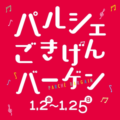 パルシェごきげんバーゲン2026