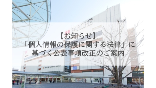 「個人情報の保護に関する法律」に基づく公表事項の改正について