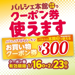 1/16(金)から　お買い物クーポン券使えます！