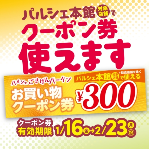 1/16(金)から　お買い物クーポン券使えます！
