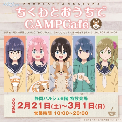 【予告】『ゆるキャン△　SEASON3』ちくわとおうちでCAMPCAFE」POPUP SHOP