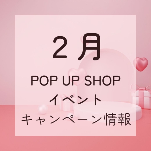 ２月イベント・キャンペーン情報