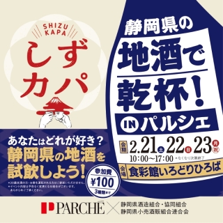 しずカパ 静岡県の地酒で乾杯！IN パルシェ