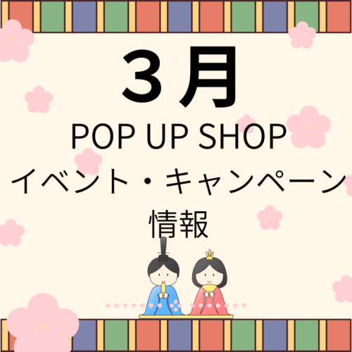 ３月イベント・キャンペーン情報