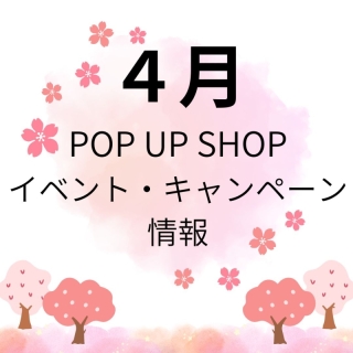 ４月イベント・キャンペーン情報