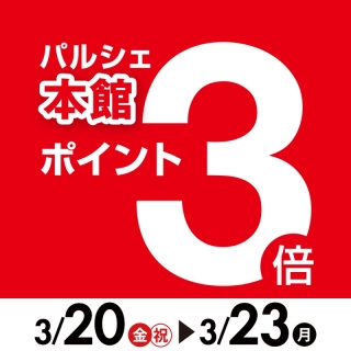 本館限定ポイント3倍サービス♪