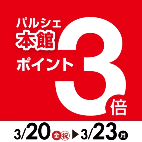 本館限定ポイント3倍サービス♪