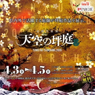 屋上イベント｢天空の坪庭８｣開催♪