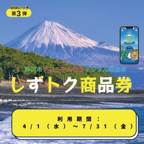 【静岡市プレミアム付きデジタル商品券】しずトク商品券パルシェで使えます！
