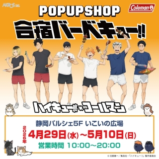 【予告】アニメ「ハイキュー!!」×ColemanコラボのPOP UP SHOP「合宿バーベキュー!!」開催