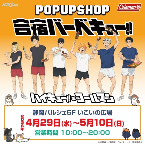 【予告】アニメ「ハイキュー!!」×ColemanコラボのPOP UP SHOP「合宿バーベキュー!!」開催