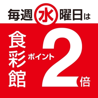 毎週水曜日は「食彩館ポイント2倍」♪
