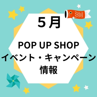 ５月イベント・キャンペーン情報