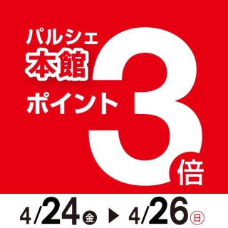 本館限定ポイント3倍サービス♪