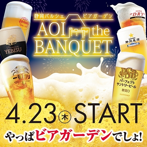 4/23(木)OPEN「静岡パルシェ ビアガーデン AOI the BANQUET」