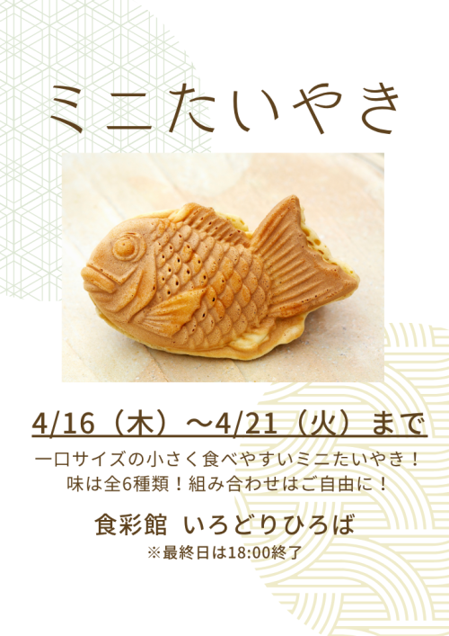 【POP-UP SHOP】 ミニたいやき