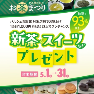 新茶＆スイーツなどプレゼント！