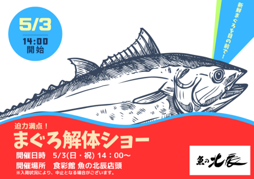 マグロ解体ショー