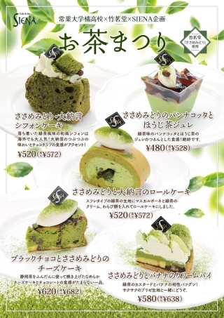 【お茶まつり】常葉大学橘高校×竹茗堂茶店×カフェ＆バル シエナ　コラボキャンペーン開催！