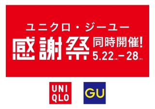  ユニクロ・ジーユー　感謝祭 同時開催！