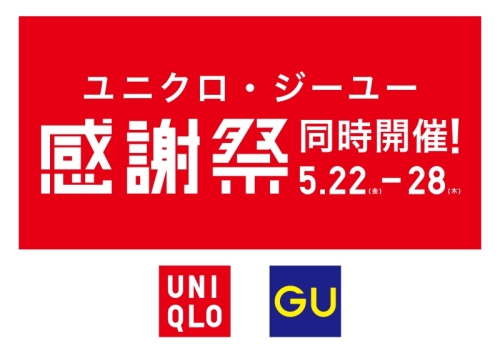  ユニクロ・ジーユー　感謝祭 同時開催！