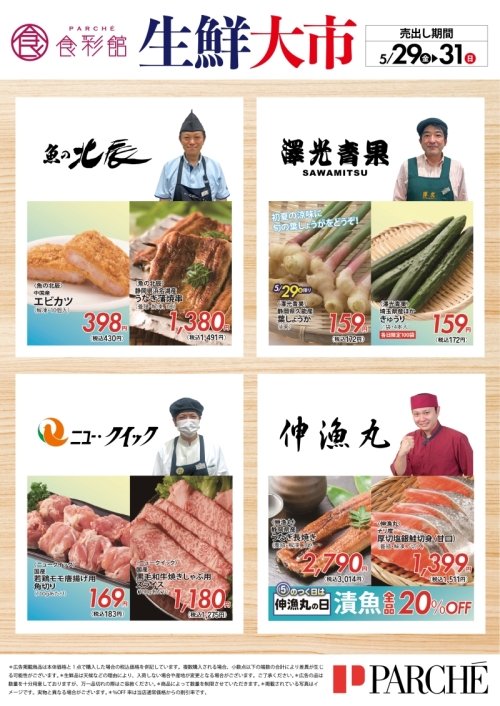 『生鮮大市』開催！！