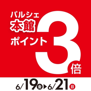 本館限定ポイント3倍サービス♪