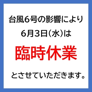 6/3（水）パルシェ 臨時休業のお知らせ