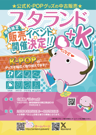 スタランド(公式K-POP・スターアイドルグッズの中古販売)