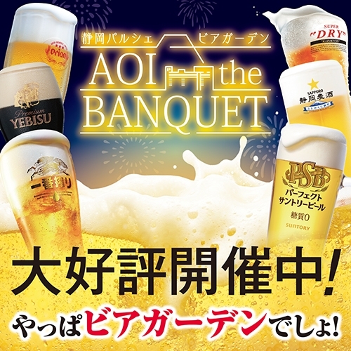 「静岡パルシェ ビアガーデン AOI the BANQUET」大好評開催中！