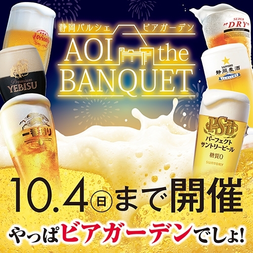 「静岡パルシェ ビアガーデン AOI the BANQUET」10/4（日）まで！！