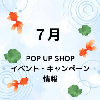 ７月イベント・キャンペーン情報