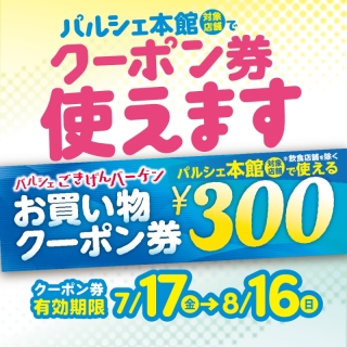 7/17(金)～お買い物クーポン券　使えます！