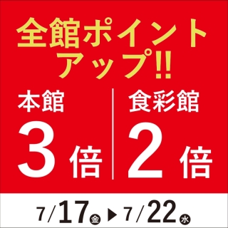 全館ポイントアップ開催！