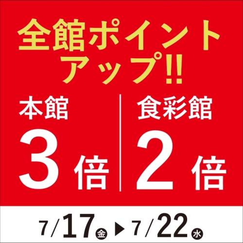 全館ポイントアップ開催！
