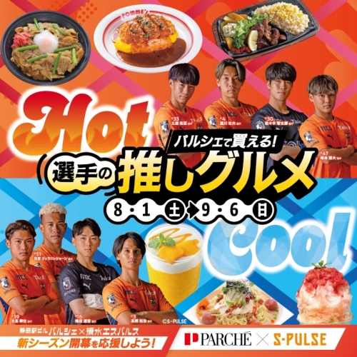  HOT＆COOL エスパルス選手の推しグルメフェア
