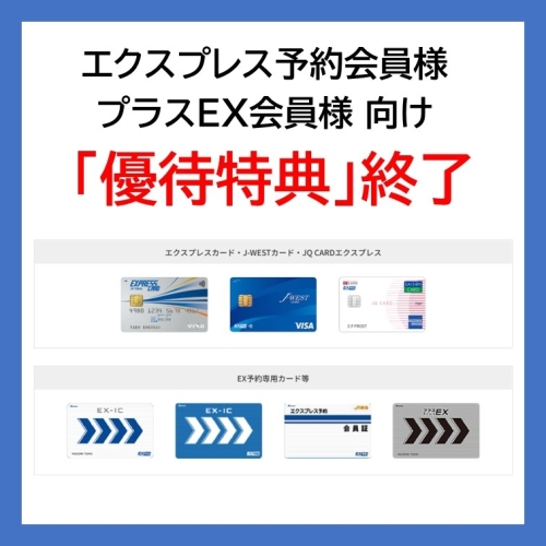 エクスプレス予約会員・プラスEX様向け「優待特典」終了のお知らせ