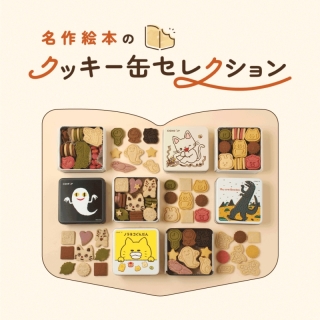 【POP-UP SHOP】 名作絵本のクッキー缶セレクション byCake.jp