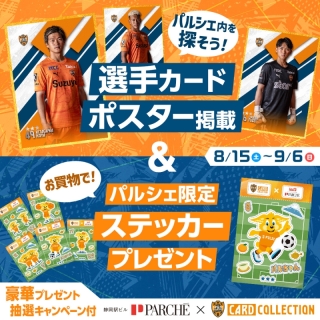パルシェ×清水エスパルスカードコレクション 夏のコラボキャンペーン