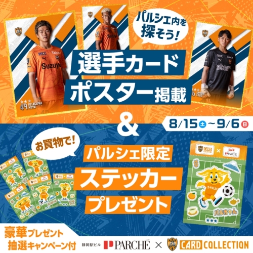 パルシェ×清水エスパルスカードコレクション 夏のコラボキャンペーン