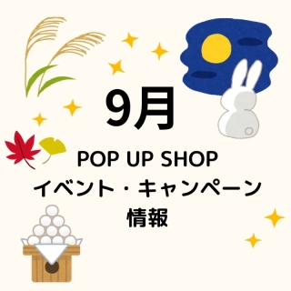 ９月イベント・キャンペーン情報
