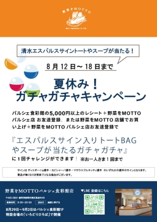 【野菜をMOTTO】夏休み！ガチャガチャキャンペーン