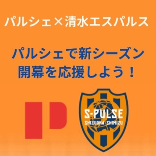パルシェ×清水エスパルス 　パルシェで新シーズン開幕を応援しよう！