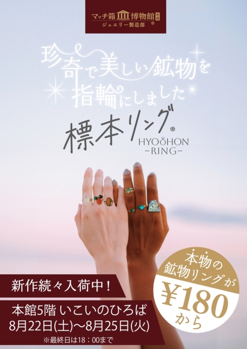 【POP-UP SHOP】 マッチ箱博物館 標本リング